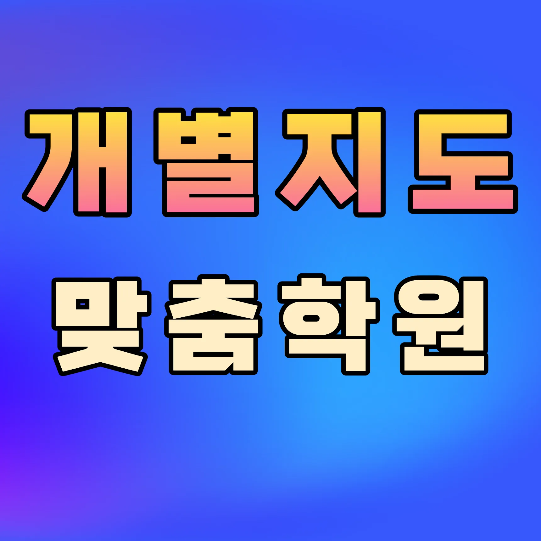 주엽 소수정예학원