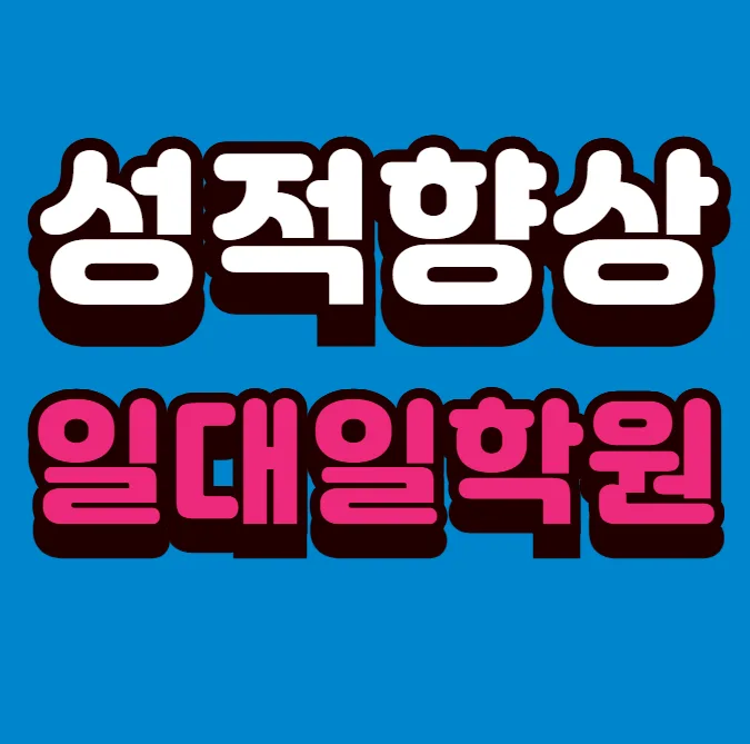 좌동 중등 영어학원