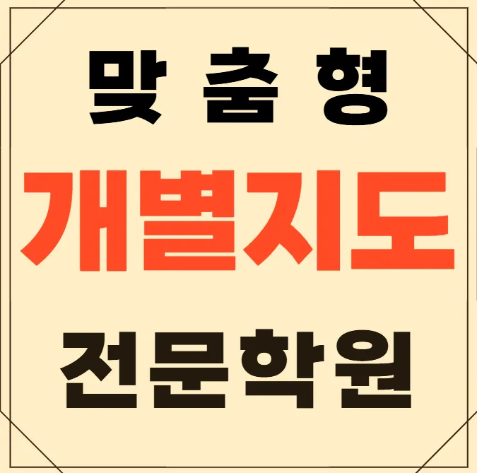 좌동 수능대비학원