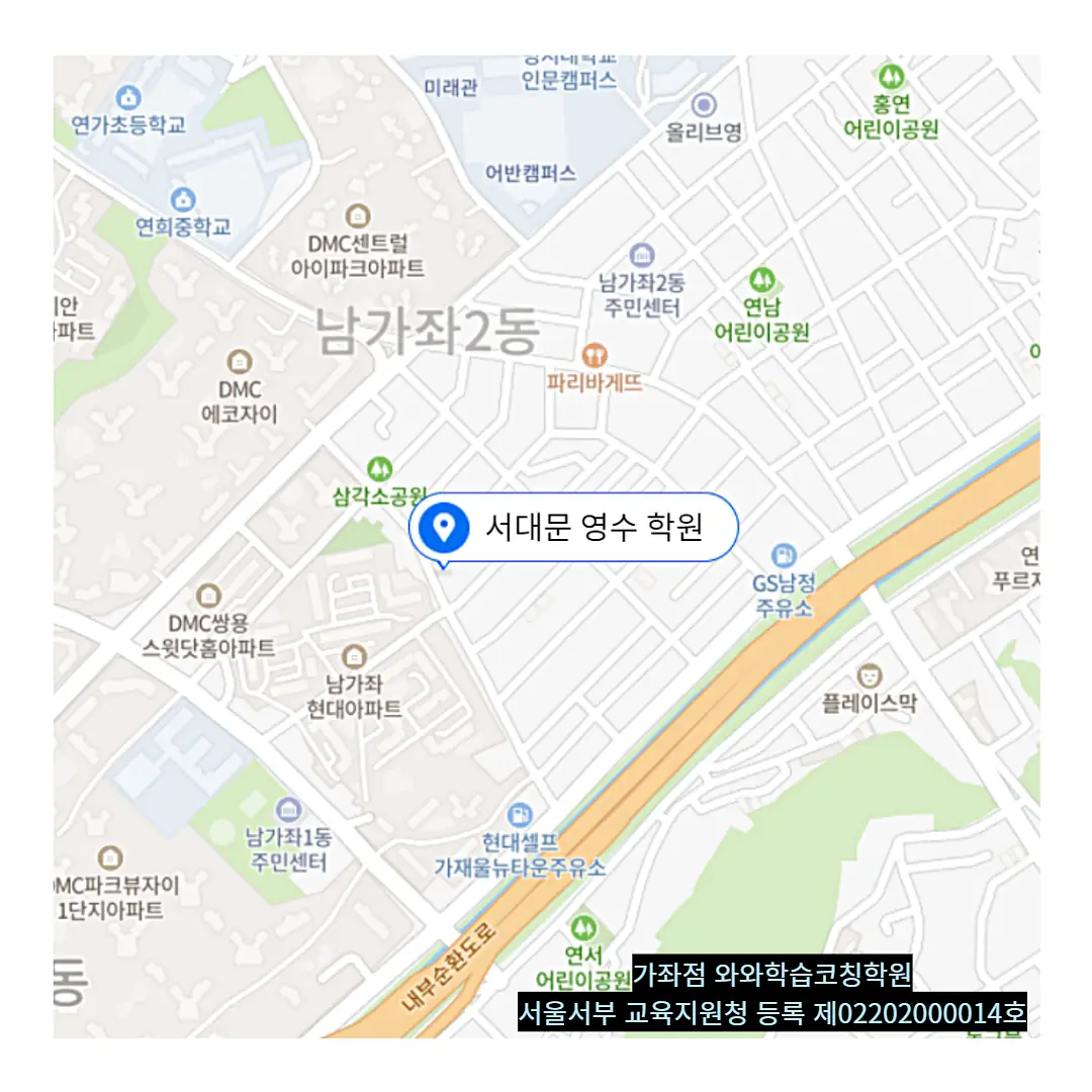 북가좌동 수시학원 학원 위치